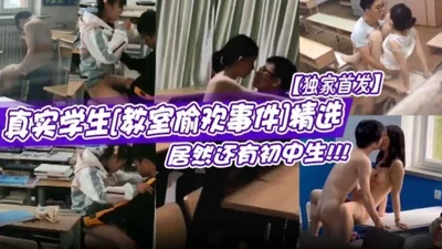 The real student classroom affair was exposed online. The exclusive first release of the selected events. There are even junior high school students