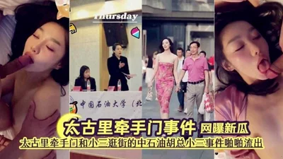 Big news on the Internet: Taikoo Li hand-holding scandal, Sinopec CEO&#39;s mistress scandal leaked