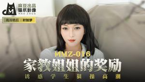 MMZ016_Teacher Sister’s Reward_Seduce the student to fuck hard and climax on the official website Ye Rumeng.