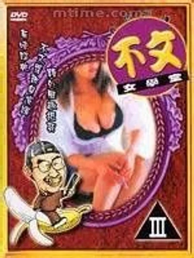 不文女学堂