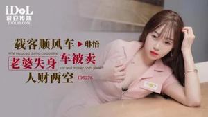 [Aidou Media] ID5276 &quot;Hitchhiking&quot; Wife loses her virginity, car is sold, and both the talent and the money are gone - Lin Yi