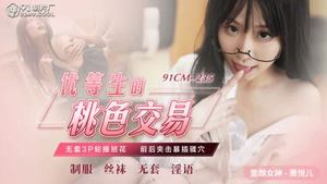 [91 Studio] 91CM-235 The peachy transaction of the top students, 3P without condoms, the class flower is squeezed from front to back and violently inserted into the pussy - Xiao Yueer