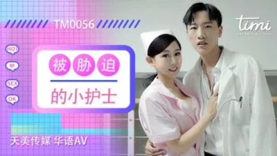 国产AV 天美传媒 TM0056 被胁迫的小护士 徐筱欣