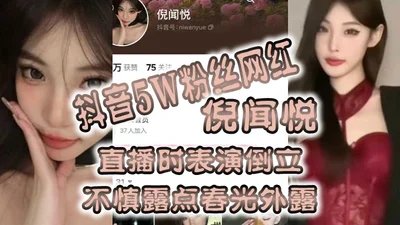 The whole network went viral: Ni Wenyue, a TikTok celebrity with 50,000 followers, accidentally exposed her nipples during a handstand during a live broadcast