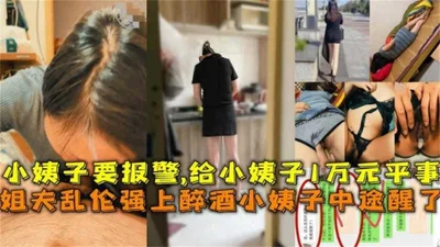 Brother-in-law raped drunk sister-in-law and woke up halfway. He wanted to call the police and gave her 10,000 yuan to settle the matter.