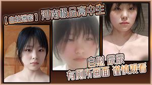 Self-portrait leak: Henan&#39;s best high school student masturbates and urinates in the toilet. Watch carefully