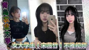 Qingdao Agricultural University female college student Song Weizhu&#39;s indecent video shows that her body is sexy and she doesn&#39;t need to take care of it or exercise to be so curvy