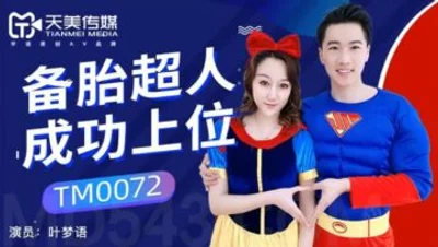国产AV 天美传媒 TM0072 备胎超人成功上位 叶梦语