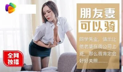 朋友妻可以骑 同学失业请求照顾巨乳老婆