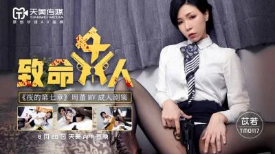 国产AV 天美传媒 TM0117 致命女人 苡若
