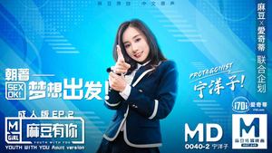 MD0040_Madou has you EP2 Heading towards the dream SexOk official website Ning Yangzi.