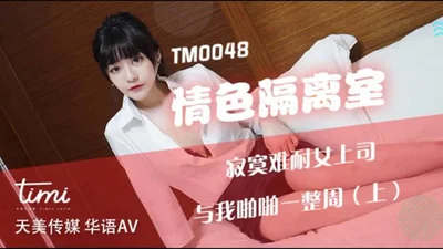 [Tianmei Media] TM0048-My lonely female boss had sex with me for a whole week in the erotic isolation room