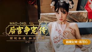 Chen Kexin MAD-040 The harem is competing for favors and the concubines are secretly having an affair and are pregnant with a dragon seed