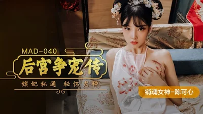 Chen Kexin MAD-040 The harem is competing for favors and the concubines are secretly having an affair and are pregnant with a dragon seed