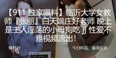 临沂大学女教师张丽白天端庄好老师晚上是主人淫荡的小母狗吃jj性爱不雅视频流出