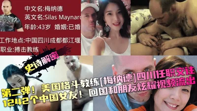 The second part of the epic decryption: American fighting coach Maynard worked in Sichuan and dated 1242 Chinese girlfriends. The video of him showing off to his friends in China was leaked