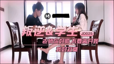 [Jingdong Films] JD025 Rebellious &amp; Student Teacher You are so handsome, don&#39;t leave me, I am so lonely