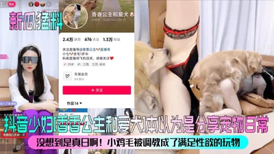 New melons and explosive news. Tiktok young woman Princess Xiangxiang and her dog. I thought they were sharing the daily life of the pet, but I didn’t expect it to be real. The little chicken was trai