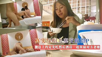 Real cuckold couple wife swap group P: Let&#39;s double-penetrate your wife together, we agreed on WeChat to have dinner first and then double-penetrate each other&#39;s wife in the hotel