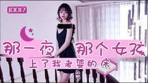 [Jingdong Films] JD017 That night, that girl went to bed with my wife