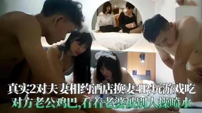 Two real couples met in a hotel to swap wives for 4P, played games and ate each other&#39;s husband&#39;s dicks, and watched the wife being fucked by others