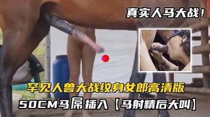 Rare beast battle tattoo girl HD version 50CM horse dick inserted