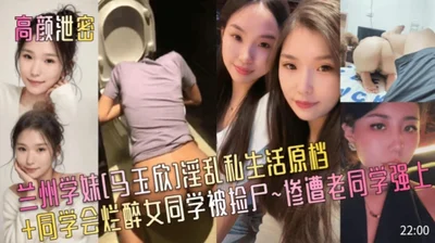 Gao Yan leaked the secrets of Lanzhou schoolgirl [Ma Yuxin] promiscuous private life original file + drunk female classmate was picked up at the class reunion ~ was raped by an old classmate