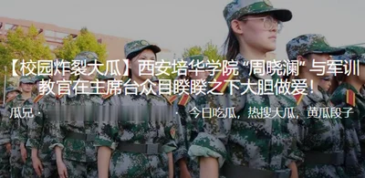 Xi&#39;an Peihua College and the military training instructor made love boldly in front of the chairman&#39;s platform