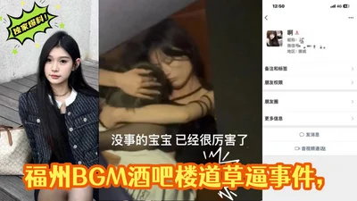 Exclusive revelation of the Fuzhou BGM bar corridor fuck incident. The corridor fucking video was exposed and the whole network went crazy