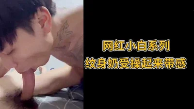 Internet celebrity Xiaobai series, tattooed breasts feel good when fucked