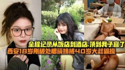 The whole process was recorded: an 18-year-old girl with glasses who had just lost her virginity in Xi&#39;an was tricked into having sex by a 40-year-old uncle, from the restaurant to the hotel, and 