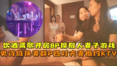 Epic wife swap group P four couples meet at KTV drinking and singing 8P fuck other people&#39;s wives game