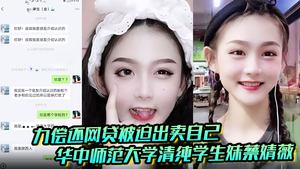 Chat record video of losing virginity exposed: Cai Jingwei, a pure student from Central China Normal University, was unable to repay her online loan and was forced to sell her first