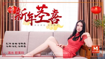 MD0030_The official website of the Lustful New Year Gu Meiling.