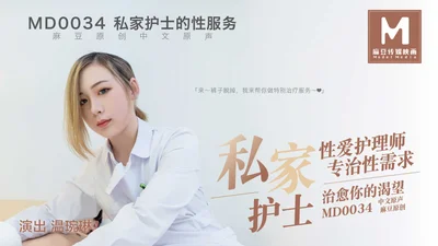 MD0034_Private nurse official website Wen Wanlin.