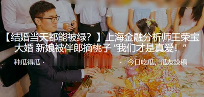 Shanghai financial analyst Wang Rongbao&#39;s wedding: The bride was picked by the best man, we are true love