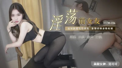 Fan Keke 91CM-224. Slutty ex-girlfriend