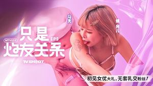 Yao Waner is just a sex buddy Ep05_First time seeing an actress, a big gift, no condom, breast sex fans