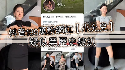 Tik Tok 1.88 million fans Internet celebrity Xiao Yuner&#39;s suspected dark history was exposed. Her voice is charming, but the indecent video doesn&#39;t look like it.