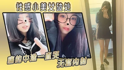 性感小美女破处痛的中途一直哭无套内射