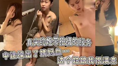 真实约炮带拍摄的服务比一般单纯约炮要贵哦是附近一个技校的学生中途操出了姨妈血这个姑娘我很满意