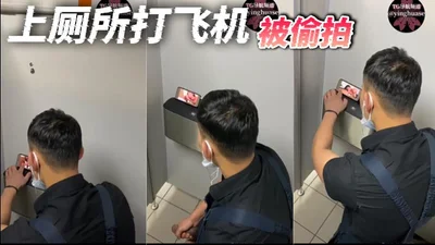 上厕所打飞机被偷拍