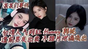 The so-and-so scandal: Taiwanese popular internet celebrity Hunny Hanni was betrayed by her ex-boyfriend and her obscene videos were leaked