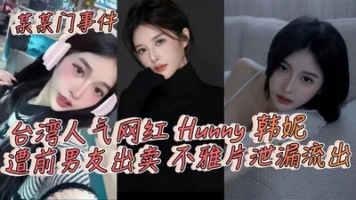 The so-and-so scandal: Taiwanese popular internet celebrity Hunny Hanni was betrayed by her ex-boyfriend and her obscene videos were leaked