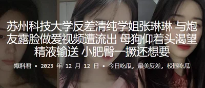 Suzhou University of Science and Technology, the contrast is pure. The senior sister and her fuck buddy show their faces. Sex video leaked. The bitch is looking up. She is eager for sperm. She sticks 