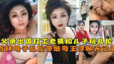 Jilin mother and son incest father went abroad to work wife and son play incest with stepmother Wang Ping chat record