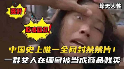 中国史上全网唯一禁片经典老电影欺凌殴打禽兽不如