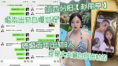 山西汾阳赵丽亭婚内出轨自爆过程结婚五年出轨8人称是丈夫逼自己出轨的期间还多次怀孕偷偷打胎并染上性病