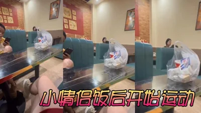 小情侣饭后开始运动