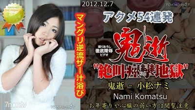 N0804恶魔之死-小松奈美